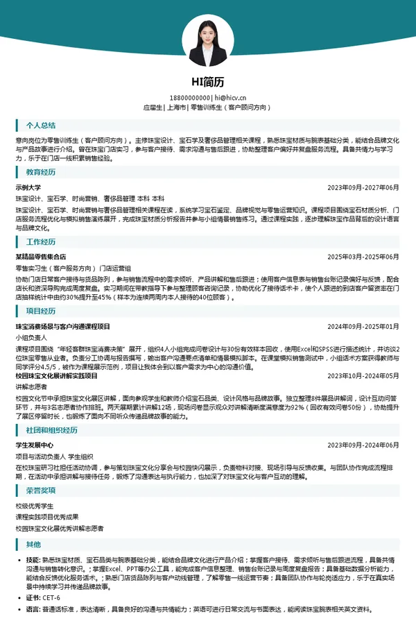 宝格丽零售训练生（客户顾问方向）投递简历模板