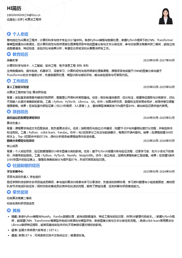 惠州市智源芯创科技有限公司AI算法工程师投递简历模板