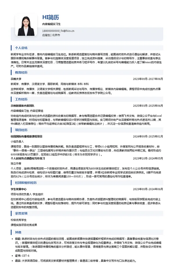 中国新闻社内容编辑实习生投递简历模板