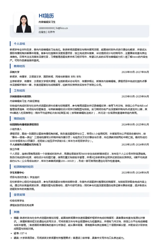 中国新闻社内容编辑实习生投递简历模板