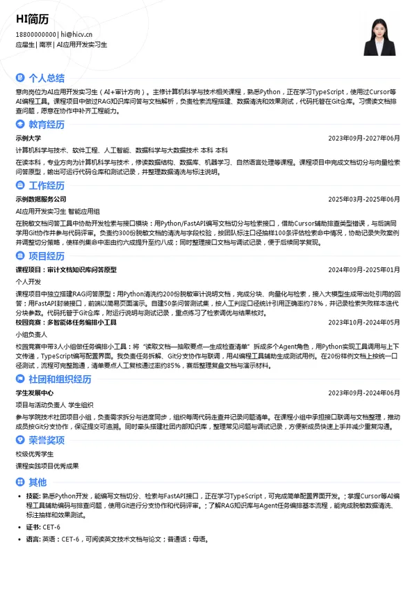 灵筑华策科技AI应用开发实习生投递简历模板