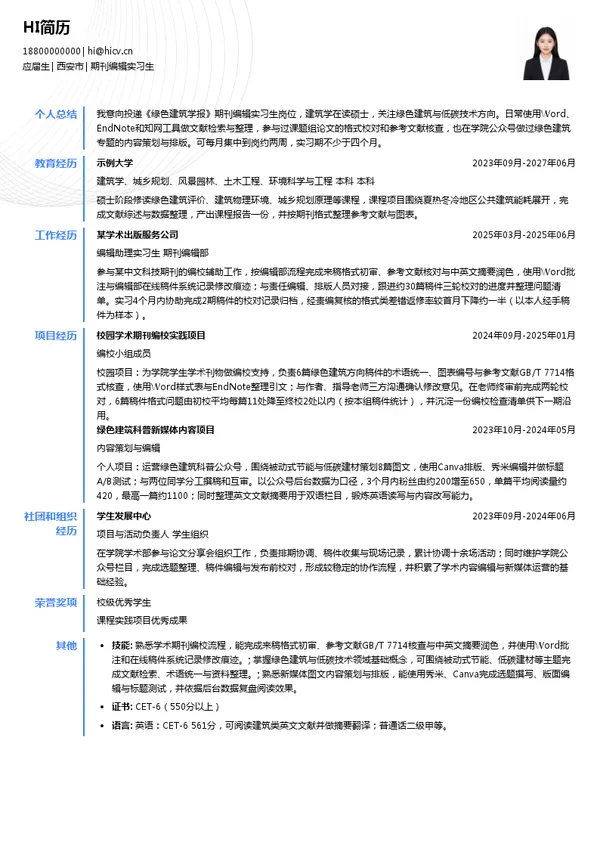 《绿色建筑学报》编辑部期刊编辑实习生投递简历模板
