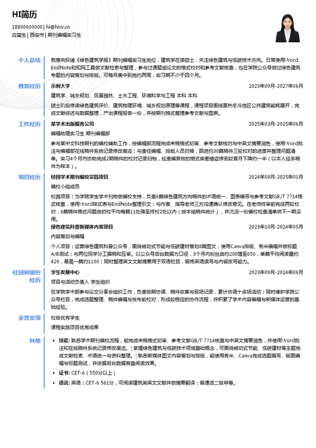 《绿色建筑学报》编辑部期刊编辑实习生投递简历模板