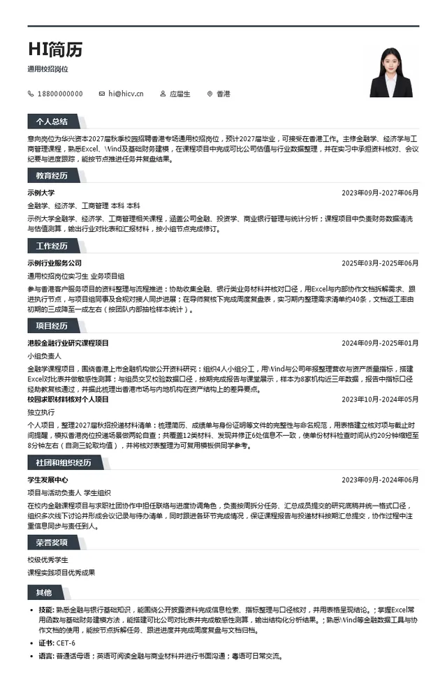 华兴资本通用校招岗位投递简历模板