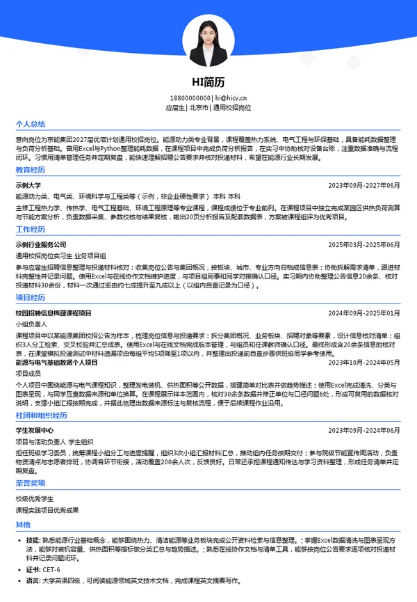 北京能源集团有限责任公司通用校招岗位投递简历模板