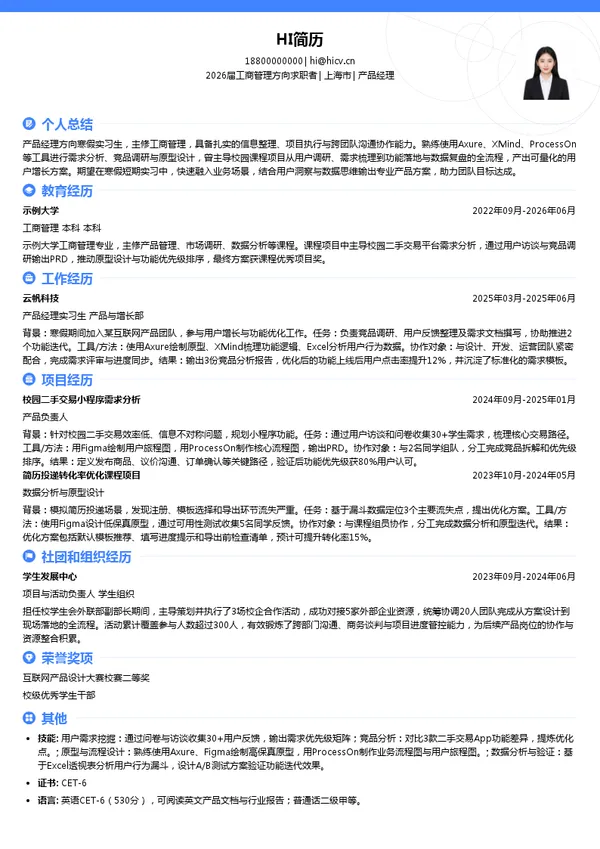 寒假实习产品经理简历模板