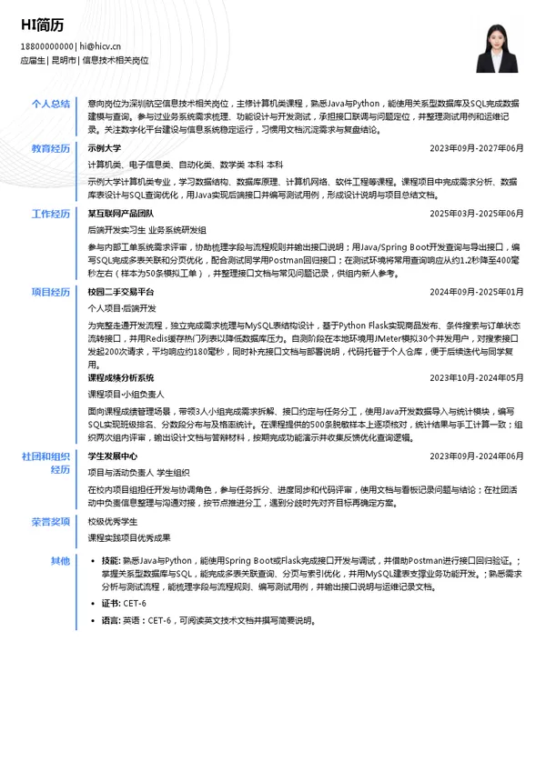 深圳航空有限责任公司信息技术相关岗位投递简历模板