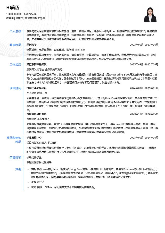 深圳航空有限责任公司信息技术相关岗位投递简历模板