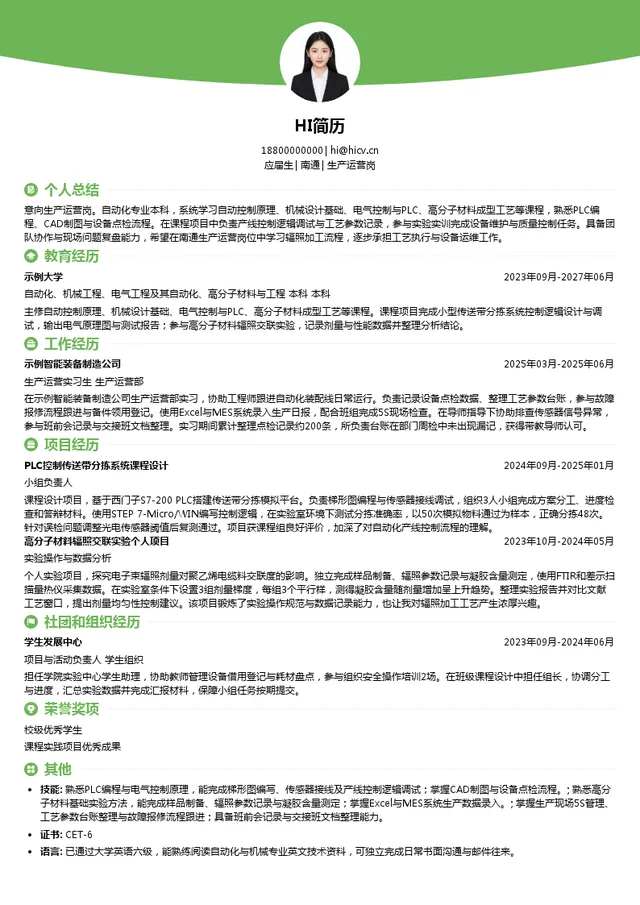 中广核华瑞生产运营岗投递简历模板