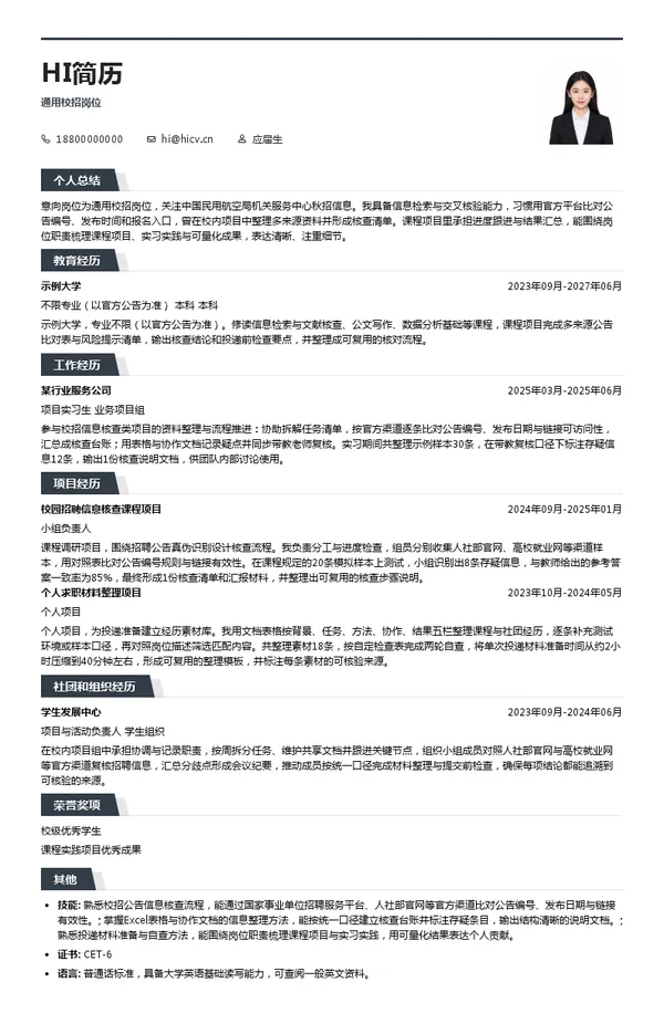 中国民用航空局机关服务中心通用校招岗位投递简历模板