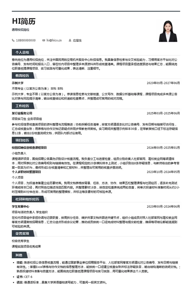 中国民用航空局机关服务中心通用校招岗位投递简历模板
