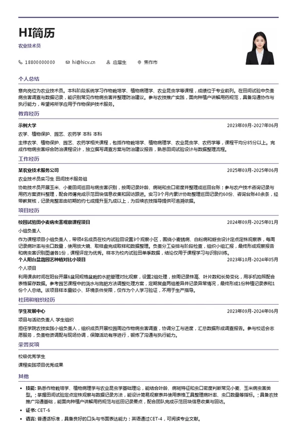 郑州亮点作物保护技术有限公司农业技术员投递简历模板
