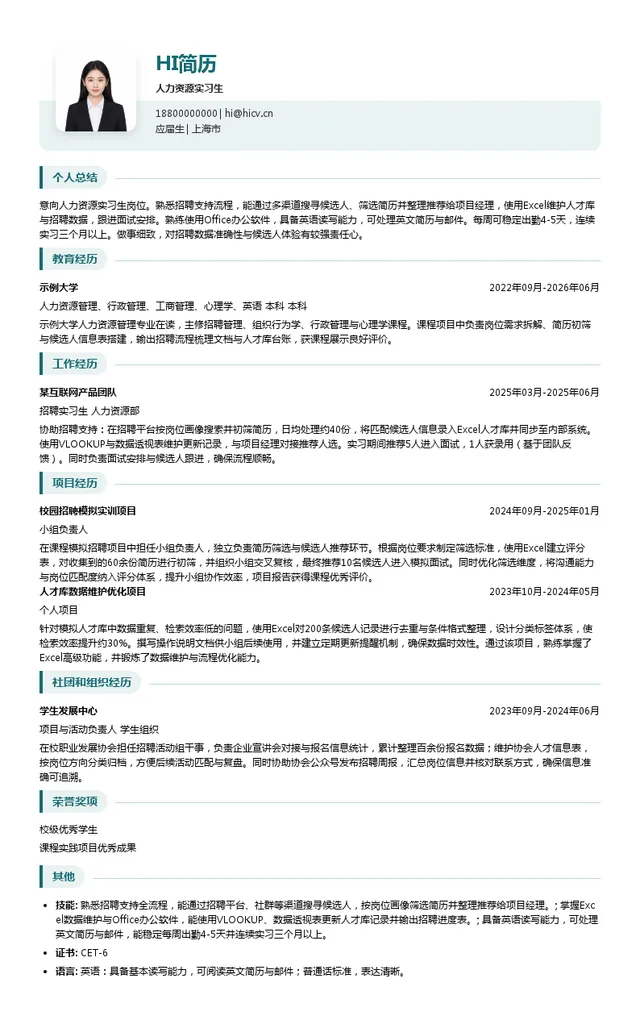 上海德觅工程咨询有限公司人力资源实习生投递简历模板