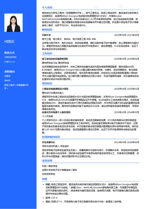 深圳市默贝克驱动技术有限公司研发工程师（变频器硬件开发）投递简历模板