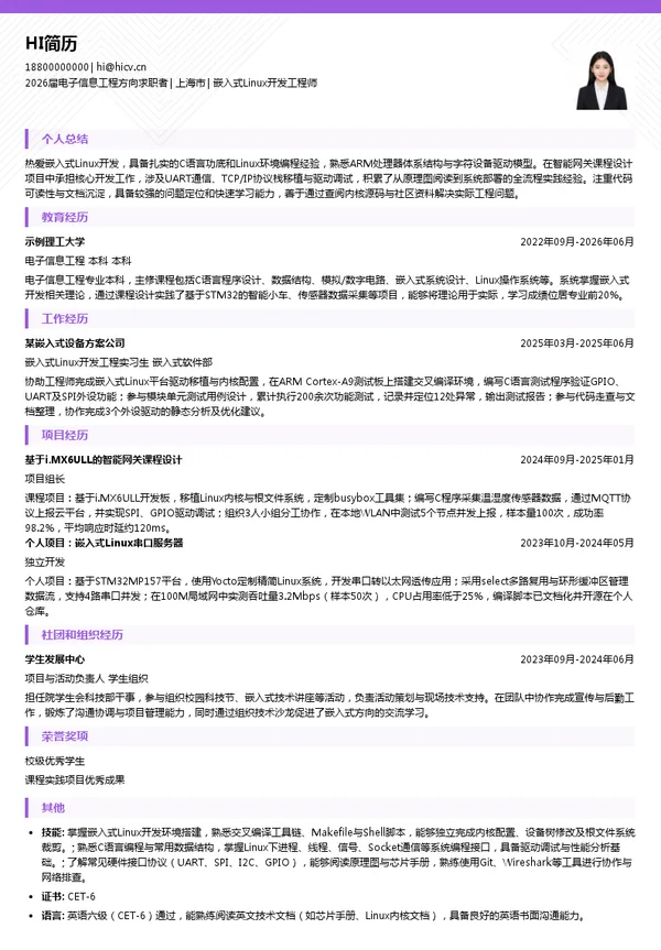 校招嵌入式Linux开发工程师简历模板