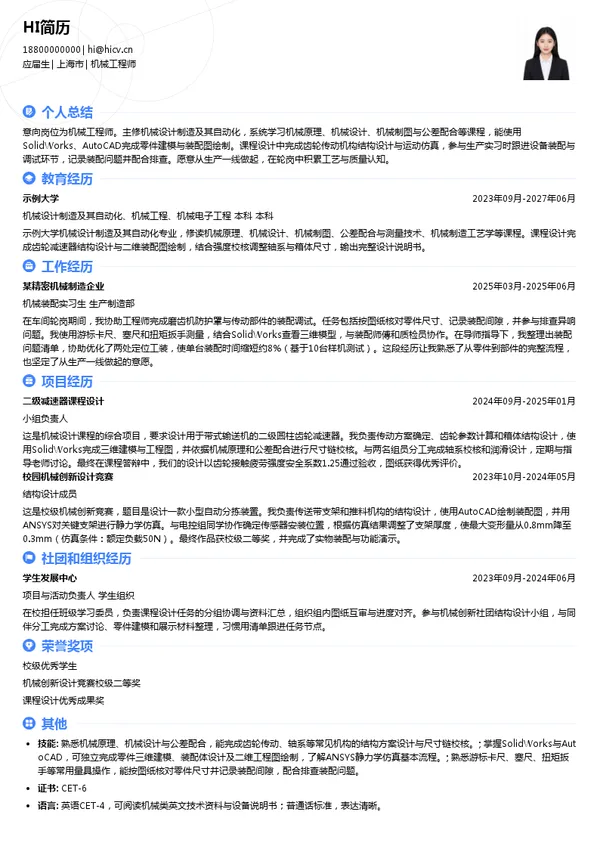 上海怡星机电设备有限公司机械工程师投递简历模板