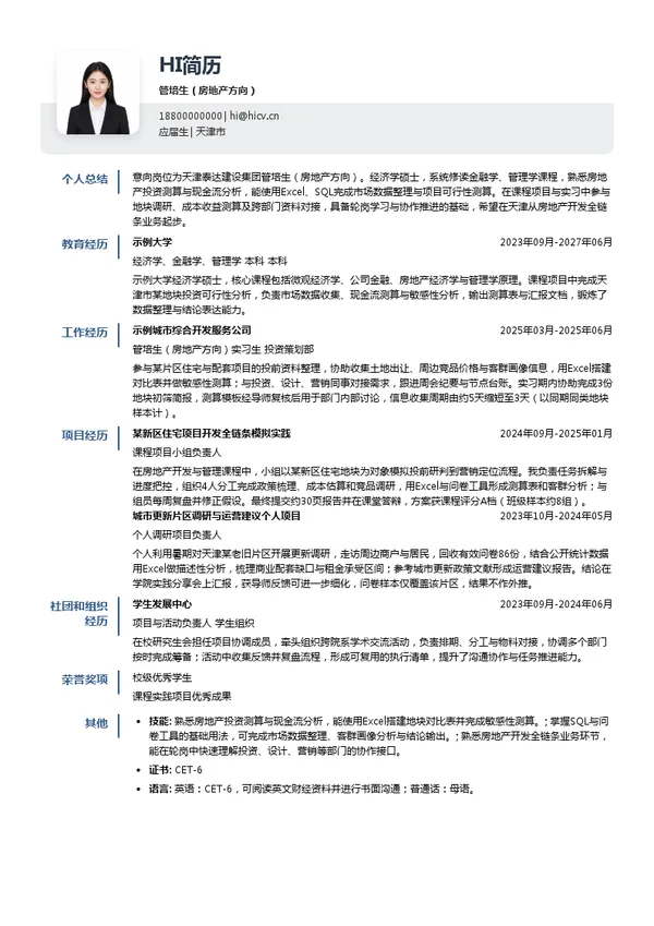 天津泰达建设集团管培生（房地产方向）投递简历模板