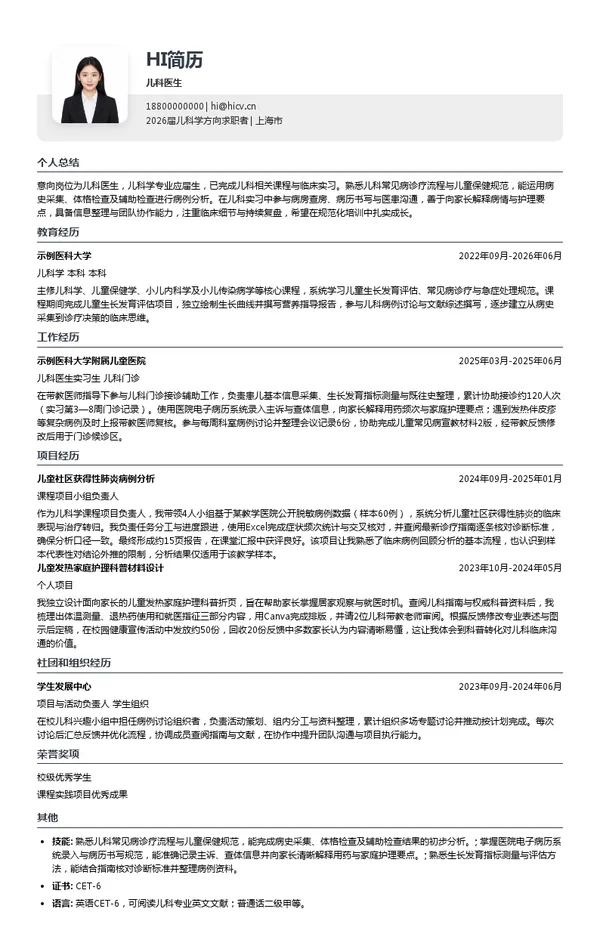 校招儿科医生简历模板
