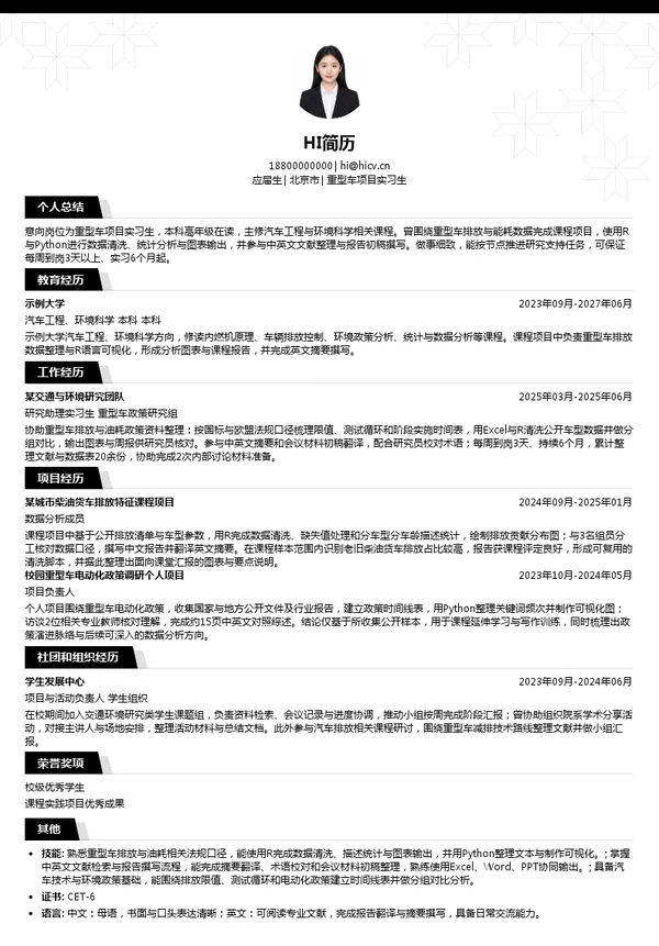 国际清洁交通委员会重型车项目实习生投递简历模板