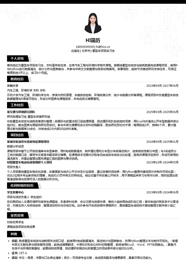 国际清洁交通委员会重型车项目实习生投递简历模板