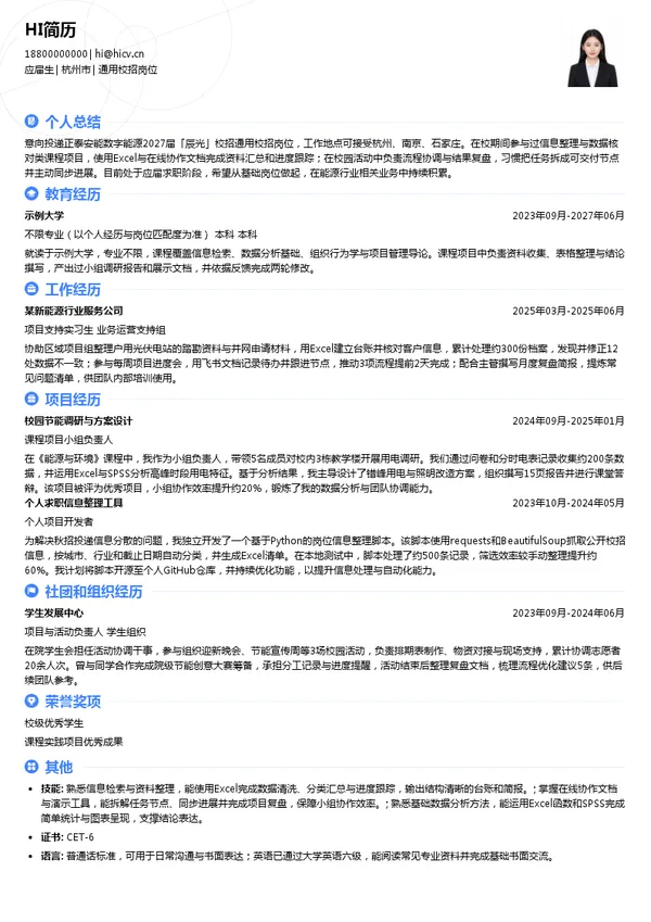 正泰安能数字能源（浙江）股份有限公司通用校招岗位投递简历模板