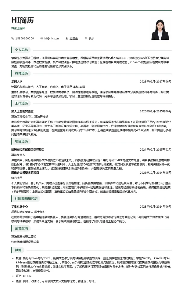 奥创普算法工程师投递简历模板