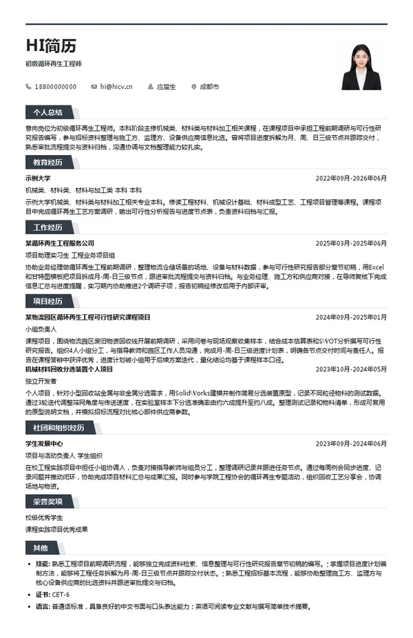 成都积微物联集团股份有限公司初级循环再生工程师投递简历模板