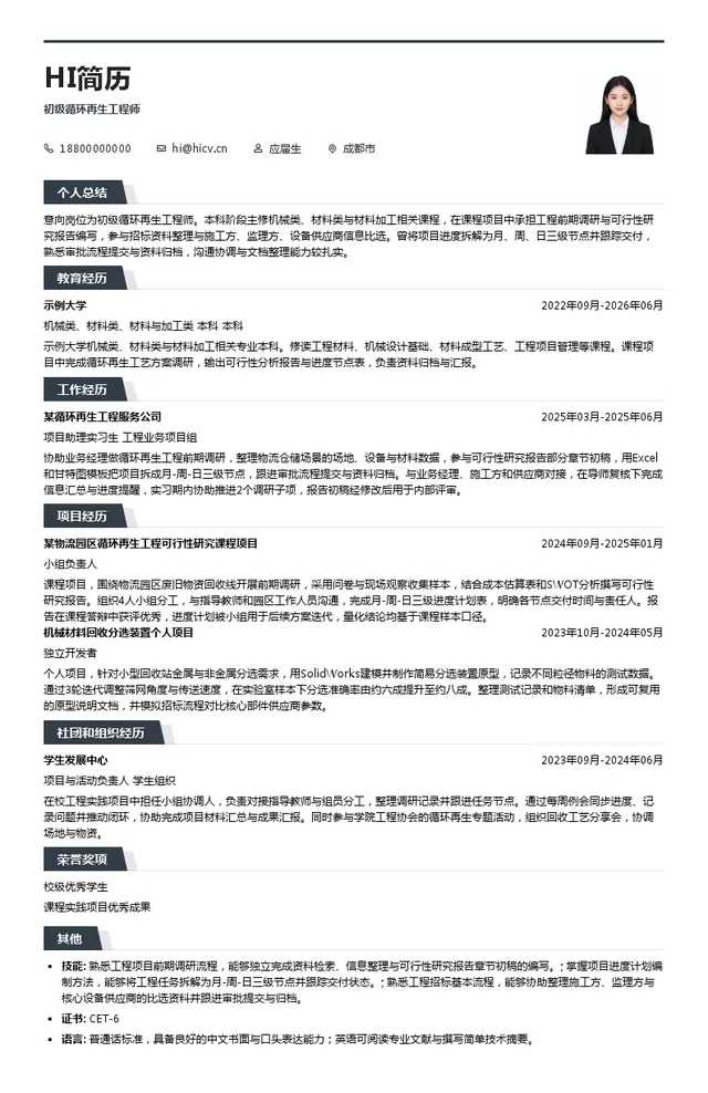 成都积微物联集团股份有限公司初级循环再生工程师投递简历模板