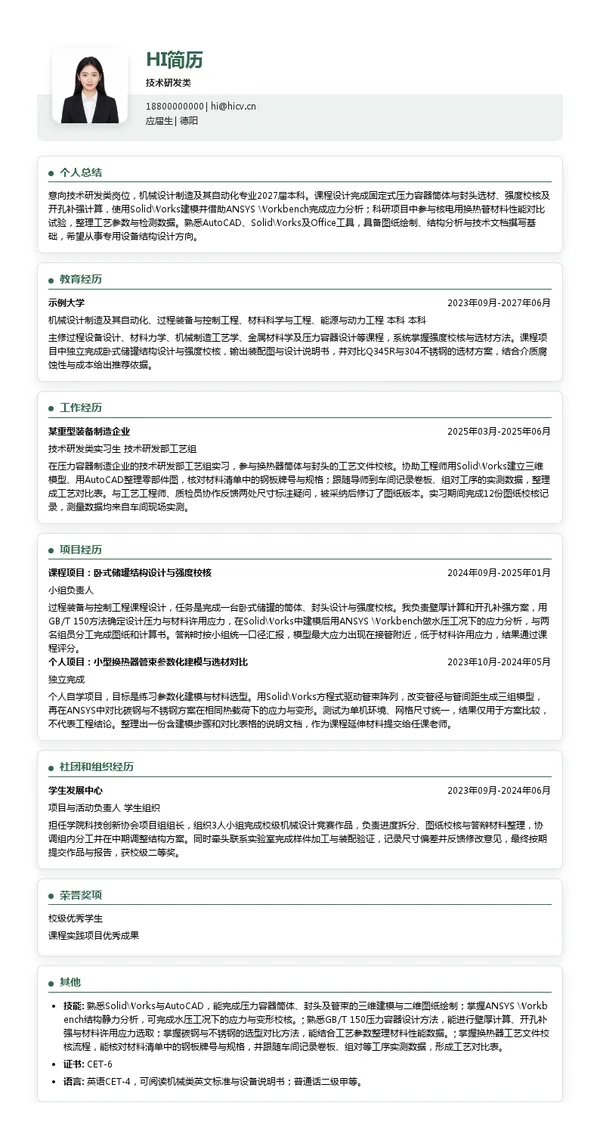 科新机电技术研发类投递简历模板