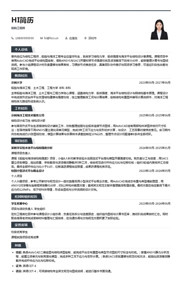 深圳赤湾胜宝旺工程有限公司结构工程师投递简历模板