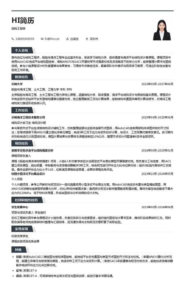 深圳赤湾胜宝旺工程有限公司结构工程师投递简历模板