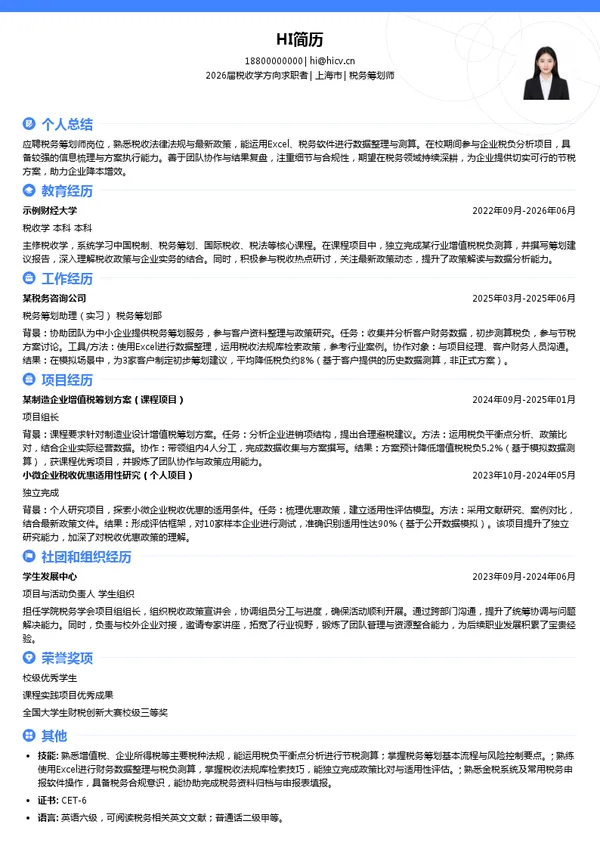 税务筹划师简历模板