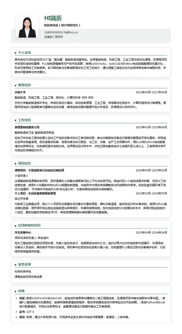 深圳市金悠然科技有限公司智能制造岗（2027届管培生）投递简历模板