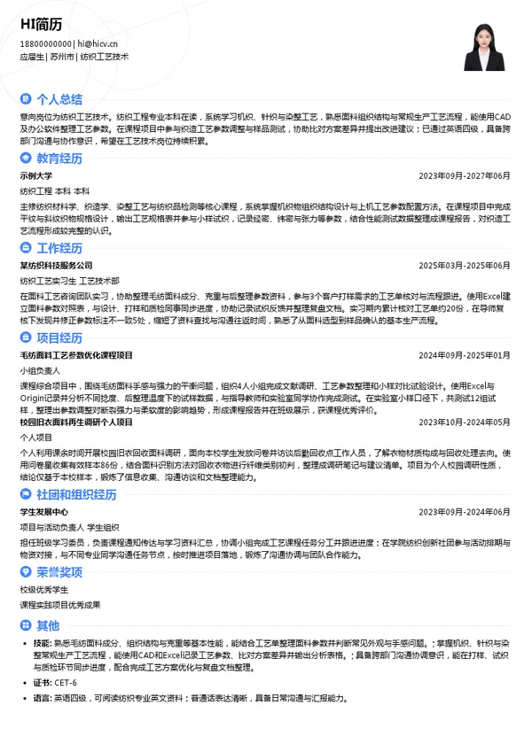阳光集团纺织工艺技术投递简历模板