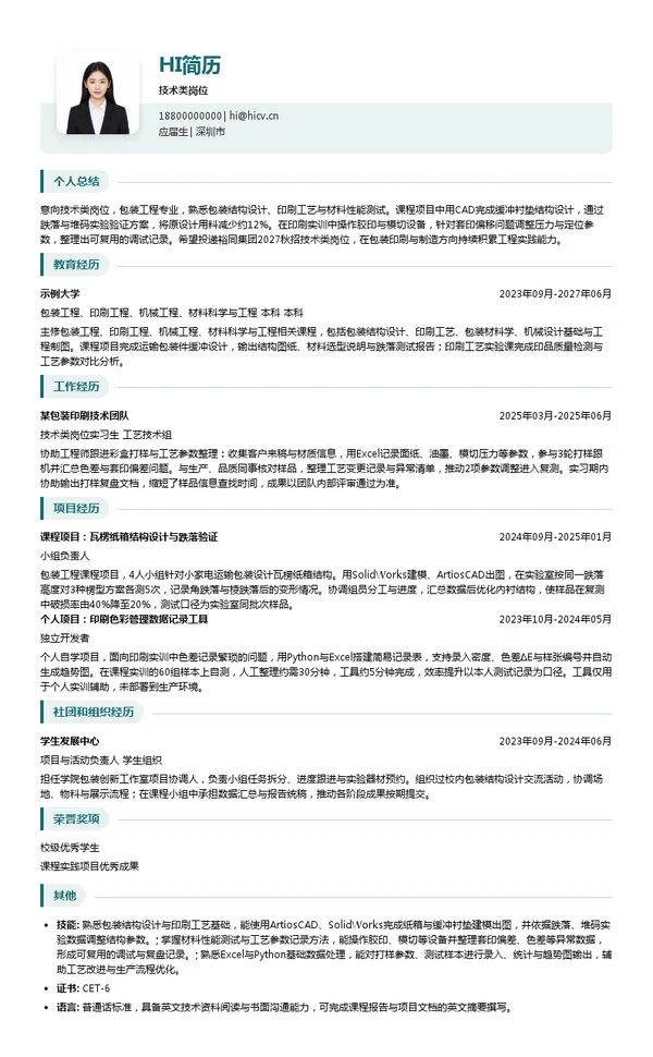 裕同集团技术类岗位投递简历模板