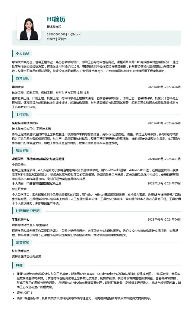 裕同集团技术类岗位投递简历模板