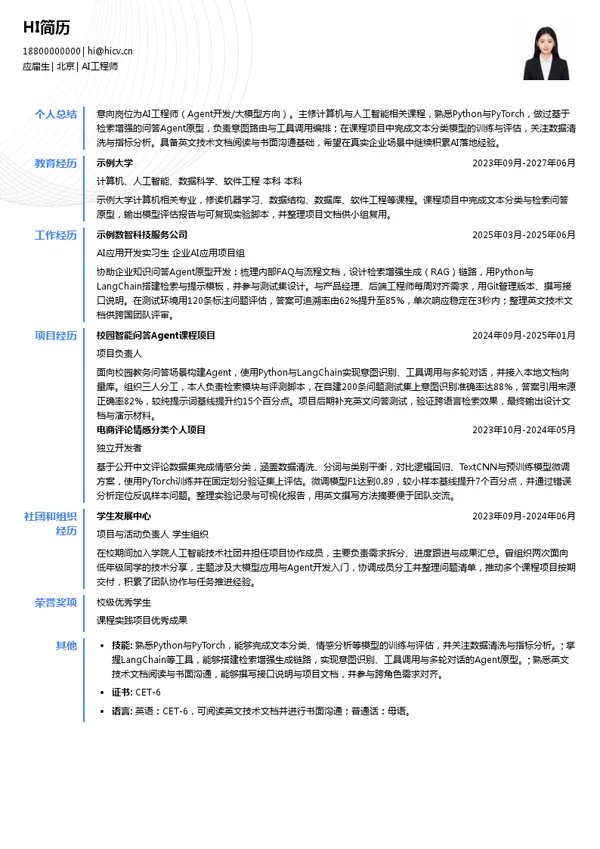 凯捷中国AI工程师投递简历模板
