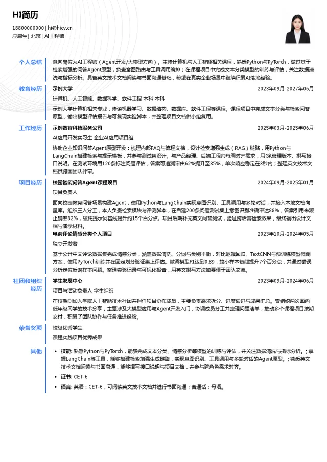 凯捷中国AI工程师投递简历模板