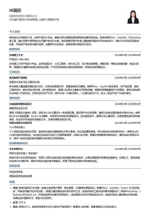 玩具设计师简历模板
