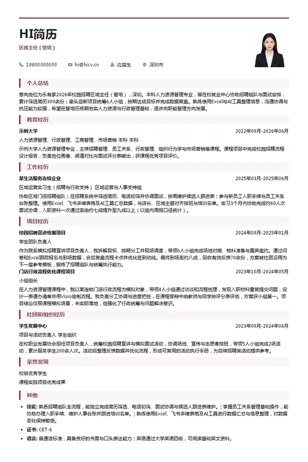 中山市乐有家房地产经纪有限公司区域主任（管培）投递简历模板