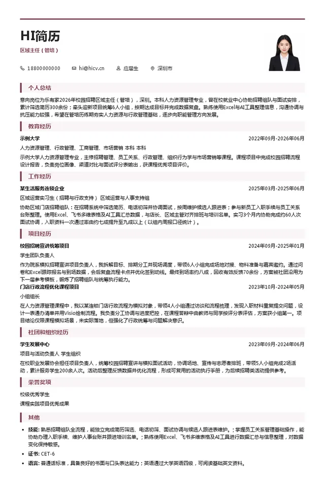 中山市乐有家房地产经纪有限公司区域主任（管培）投递简历模板