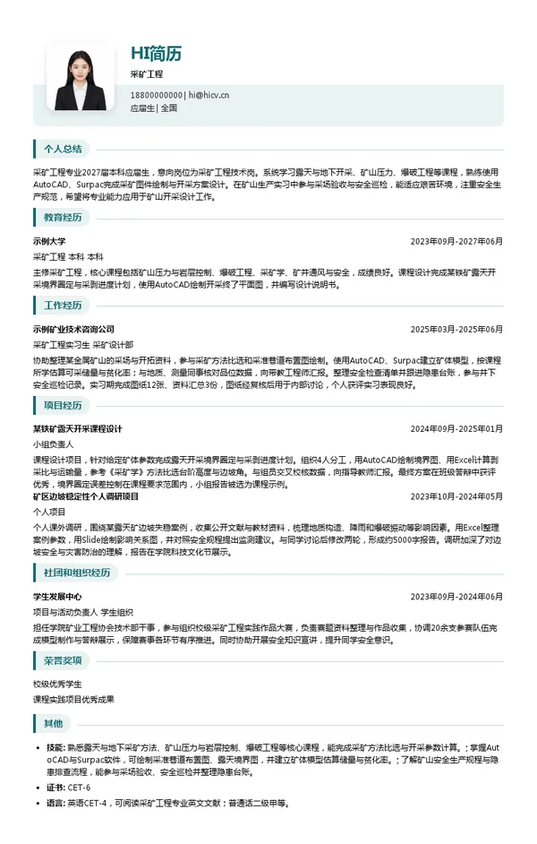 西部矿业采矿工程投递简历模板