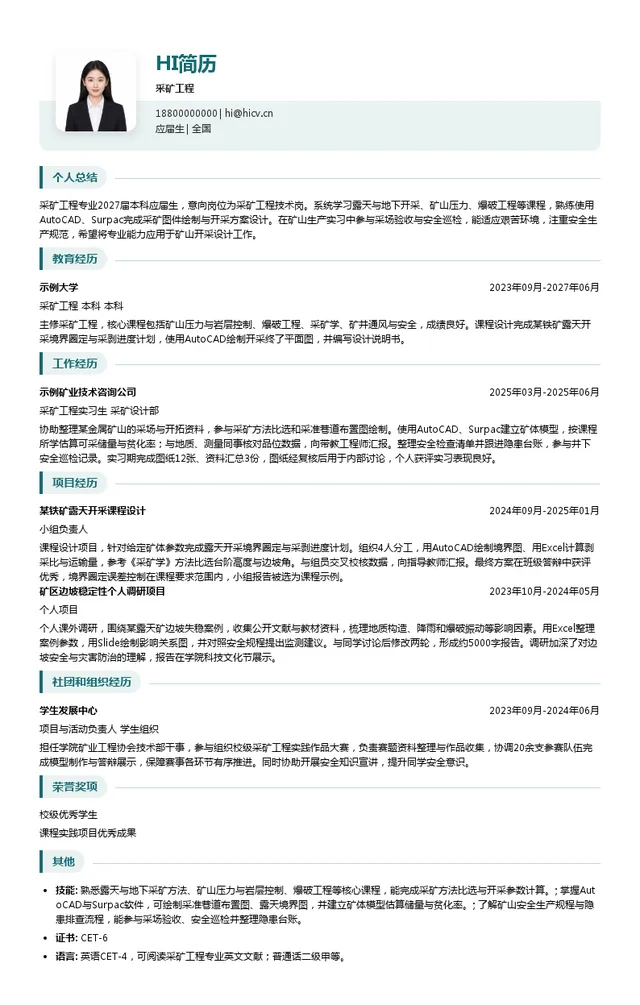 西部矿业采矿工程投递简历模板