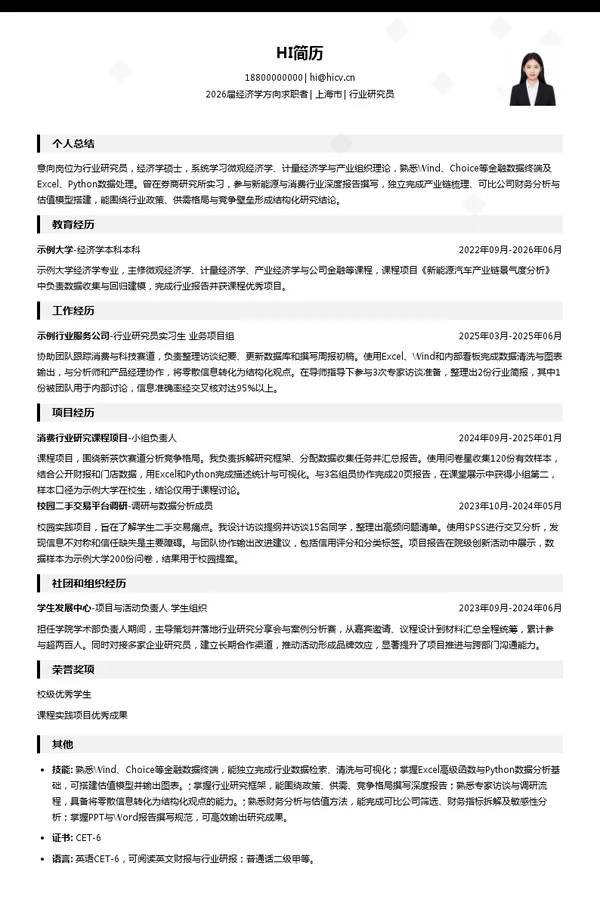 行业研究员简历模板