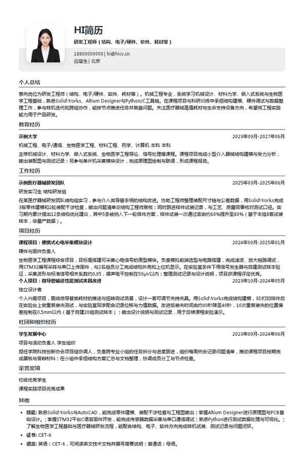 恒瑞医疗研发工程师(结构、电子/硬件、软件、耗材等)投递简历模板