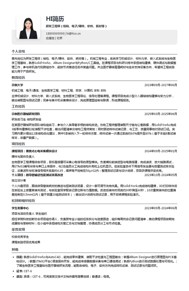 恒瑞医疗研发工程师（结构、电子/硬件、软件、耗材等）投递简历模板
