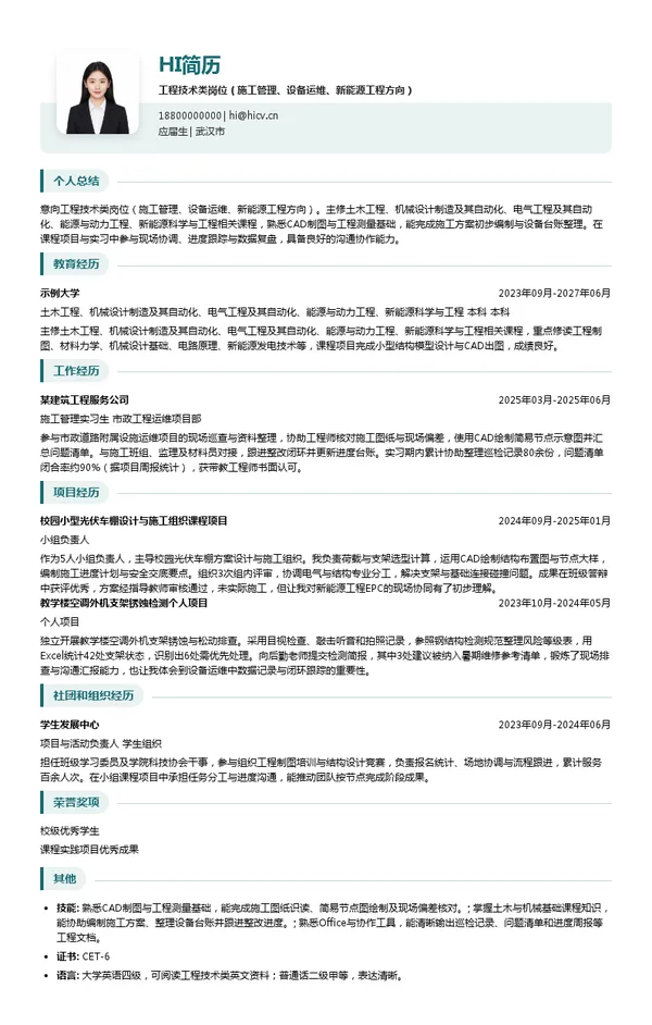 中国一冶集团有限公司资产运营分公司工程技术类岗位（施工管理、设备运维、新能源工程方向）投递简历模板