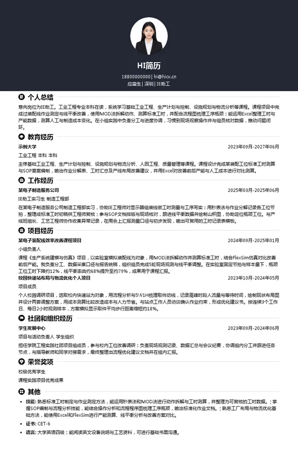 本信电子IE助工投递简历模板