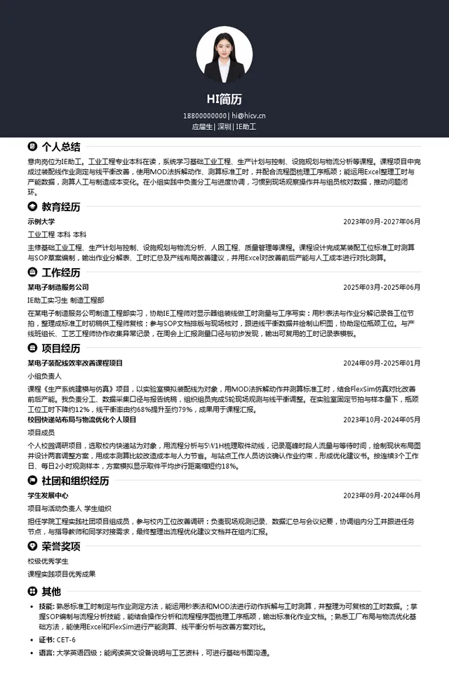 本信电子IE助工投递简历模板