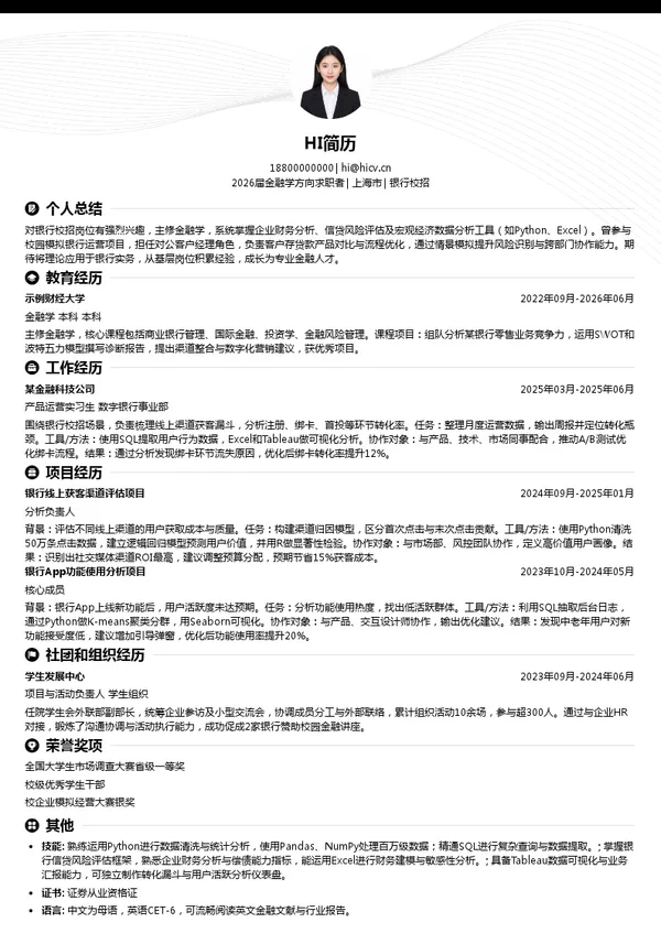 简历范文银行简历模板